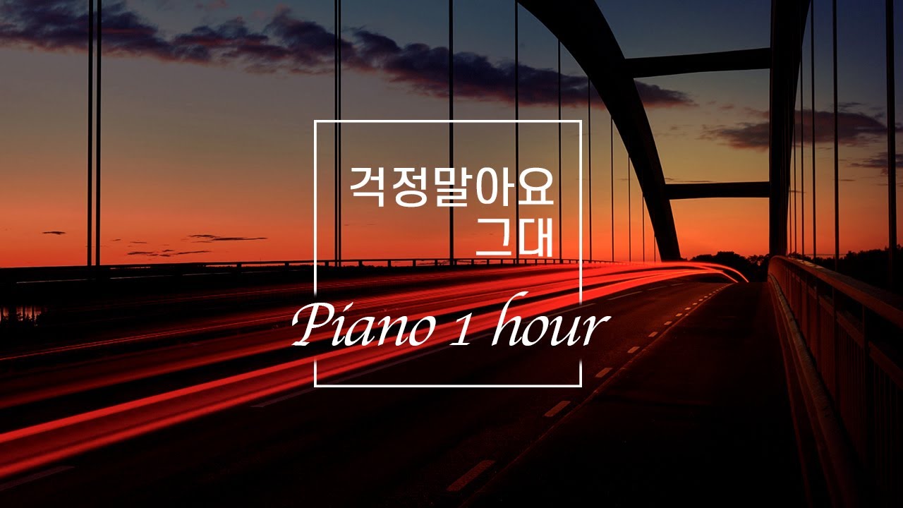 [1시간 피아노] 걱정말아요 그대 (Don't Worry) - 이적 (Lee Juck) | 응답하라 1988 - Reply 1988 OST Piano Cover 피아노 커버