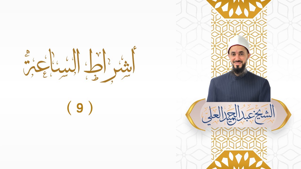 أشراط الساعة (9)