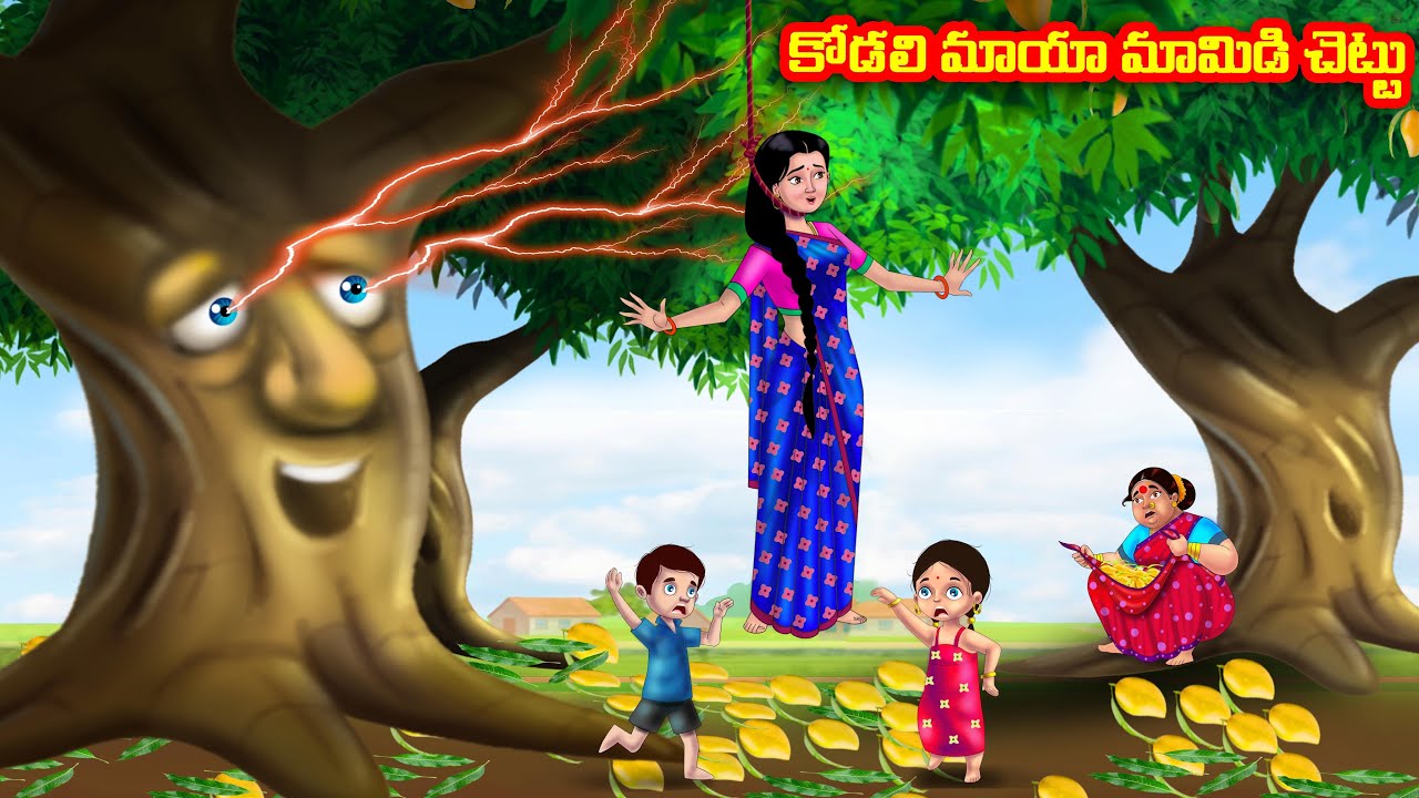 కోడలి మాయా మామిడి చెట్టు Atha vs Kodalu kathalu | Telugu Stories | Telugu Kathalu |Anamika TV Telugu