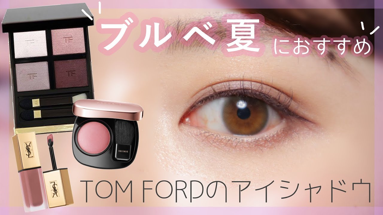 【ブルベ夏におすすめ】トムフォードのヴァージンオーキッドを使ったメイク