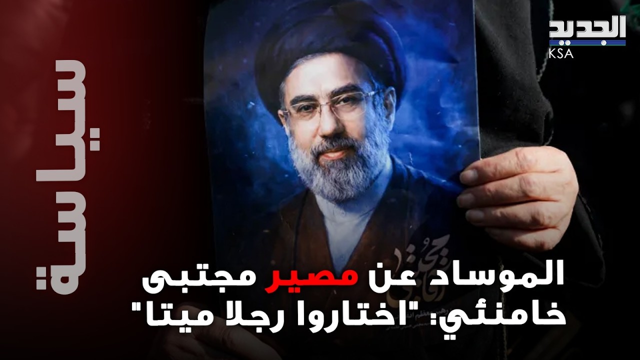 منشور غامض يُنسب للموساد يفجّر الجدل حول مصير مجتبى خامنئي: “لقد اختاروا رجلاً ميتاً”!