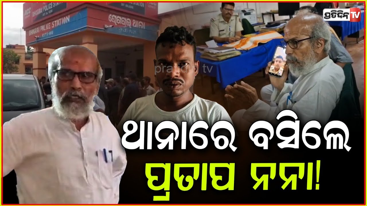 ଥାନାରେ ବସିଲେ ପ୍ରତାପ ନନା, ଲଗେଇଲେ SPଙ୍କୁ ଫୋନ୍! MP Pratap Sarangi rescued jatra artist, Balasore.