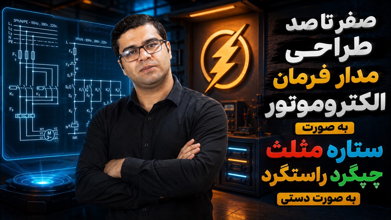 قسمت ۱- آموزش طراحی مدار فرمان و قدرت ستاره مثلث چپگرد و راست گرد