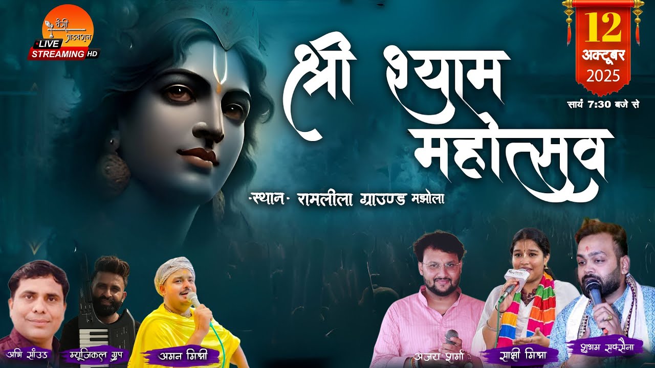 🔴LIVE 14th श्री श्याम महोत्सव का सीधा प्रसारण मझोला से | Ajay Sharma , Aman Mishri , Shakshi Mishra