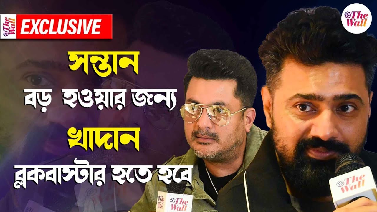 Dev | Khadaan | 'আমরা নিজেরাই নিজেদের শত্রু', দ্য ওয়াল-এর এক্সক্লুসিভ সাক্ষাৎকারে দেব | Jisshu