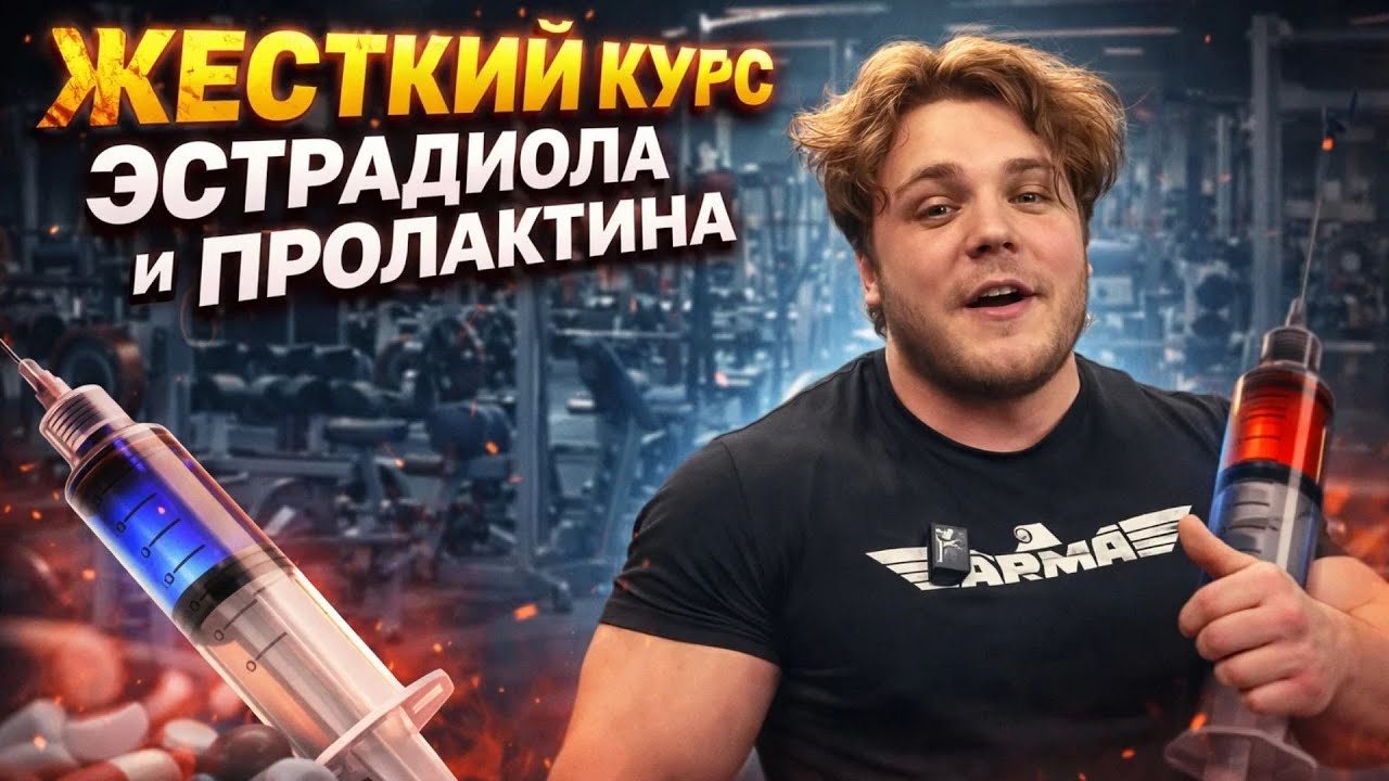 КОРОЛЬ ЭСТРАДИОЛА И ПРОЛАКТИНА