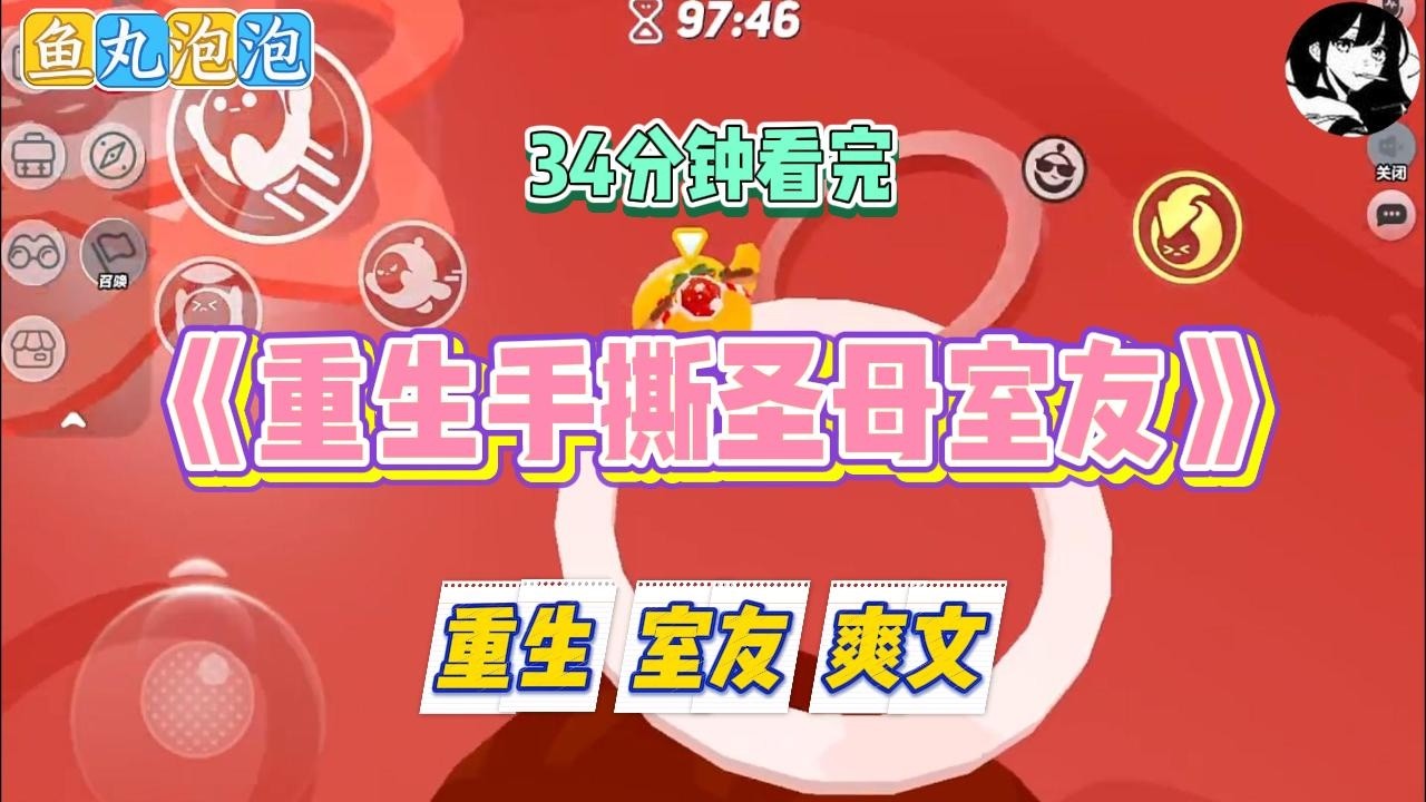 《重生手撕圣母室友》「放心好了，包在我身上，论文晚会儿就给你送过去，有我在肯定让你顺利毕业！」#小说 #故事 #道德 #渣男 #爽文 #复仇 #重生 #打脸 #现实情感 #一口气看完