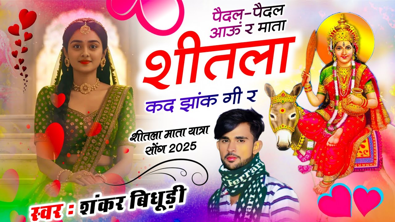 {2082} शीतला माता यात्रा सोंग || पैदल-पैदल आऊं र माता शीतला कद झांक गी र || शंकर बिधूड़ी सोंग 