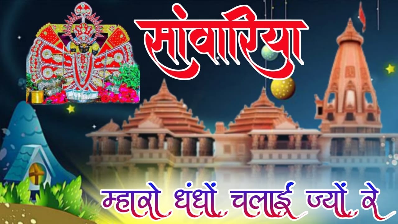 सांवरिया म्हारो धंधों चलाई ज्यों रे #sanwariyaseth #sanwariya #shyambabastatusnew