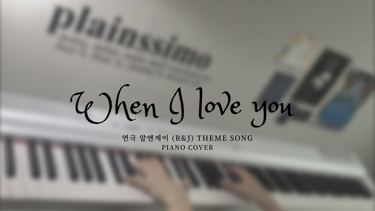 When I love you - 연극 알앤제이 (R&J) :: piano cover
