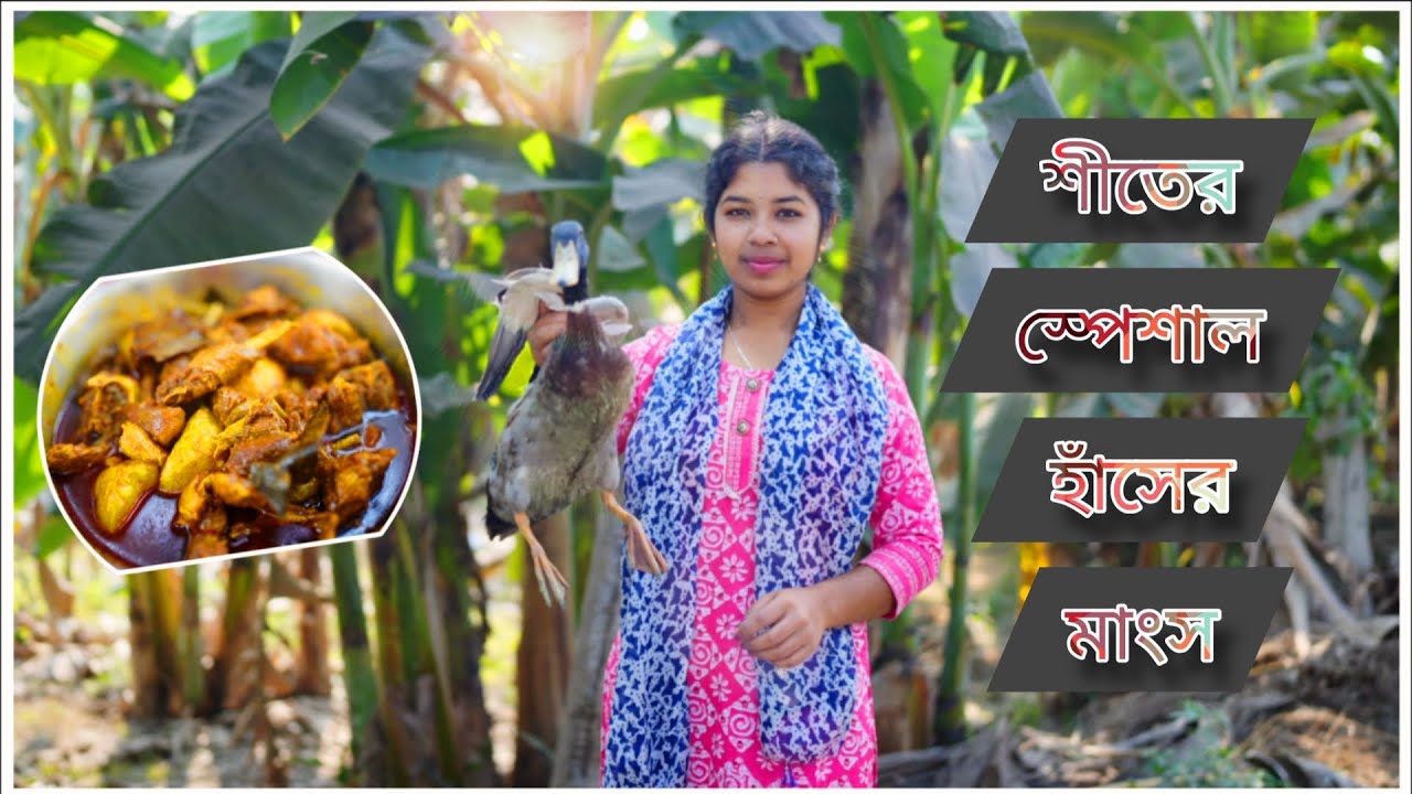 গ্রাম্য স্টাইলে হাঁসের মাংস রান্না | শীতের স্পেশাল রেসিপি/Traditional Duck Curry Bengali Style