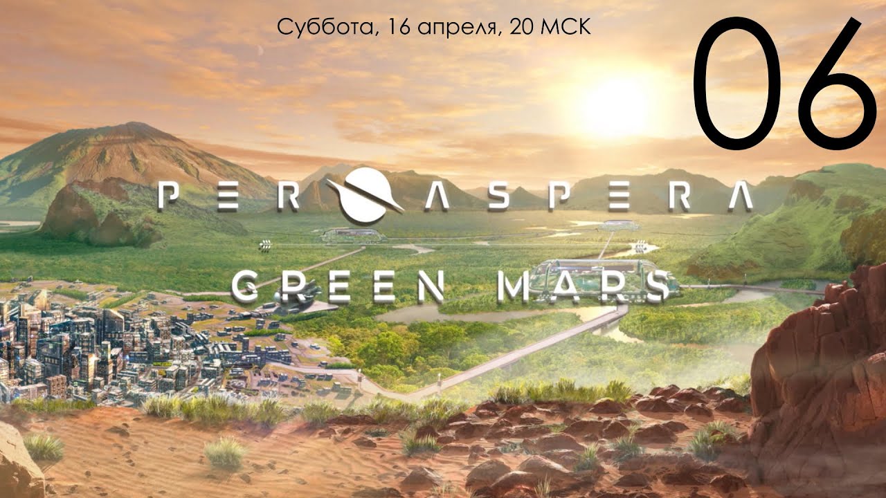 Per Aspera + дополнение Green Mars 06: Старые тайны