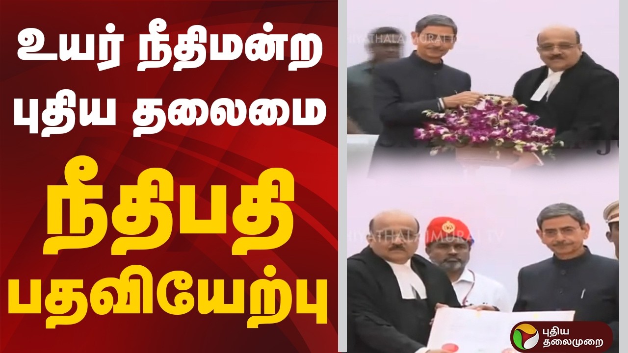 உயர் நீதிமன்ற புதிய தலைமை நீதிபதி பதவியேற்பு | High Court | Sushrut Arvind Dharmadhikari