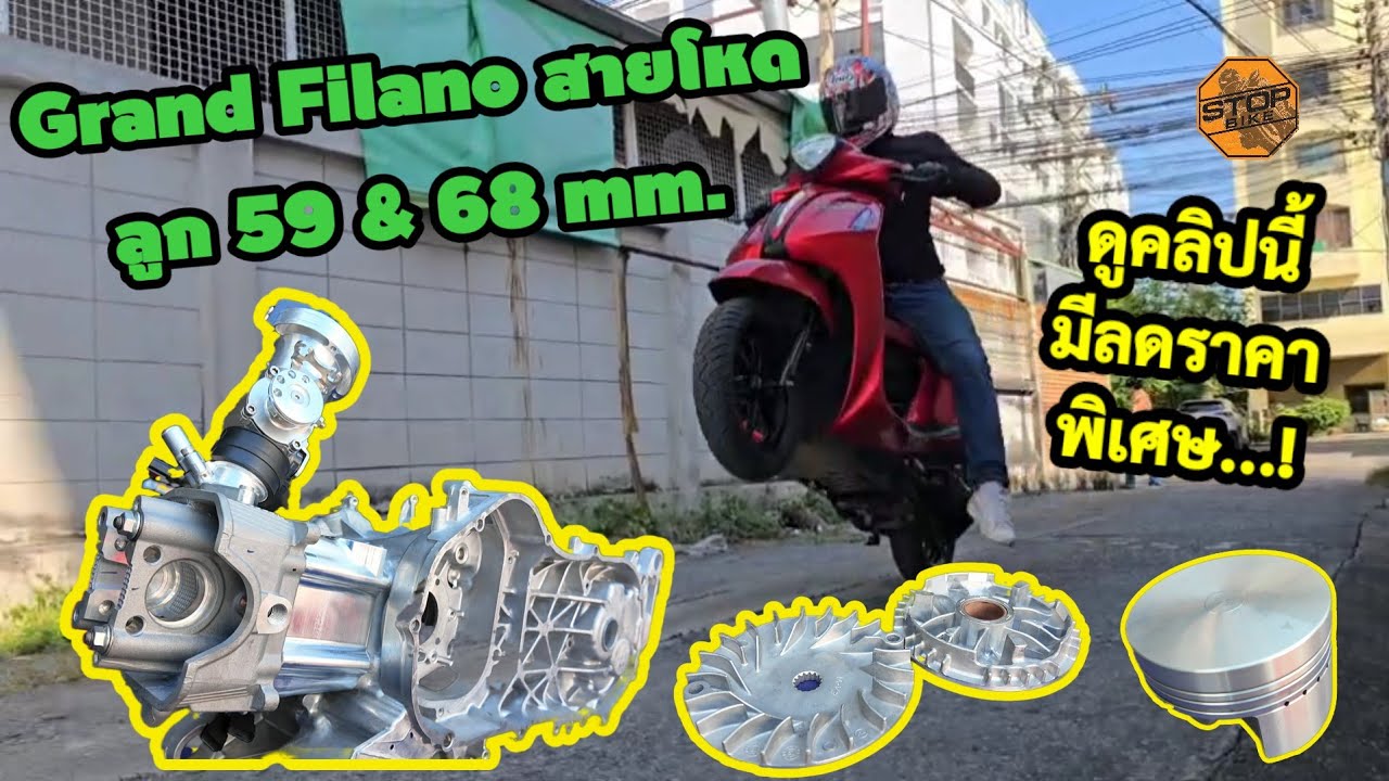 Grand Filano จากรถประหยัดสู่รถแรง ลูก 59 & 68 จะแรงแบบไหน...?