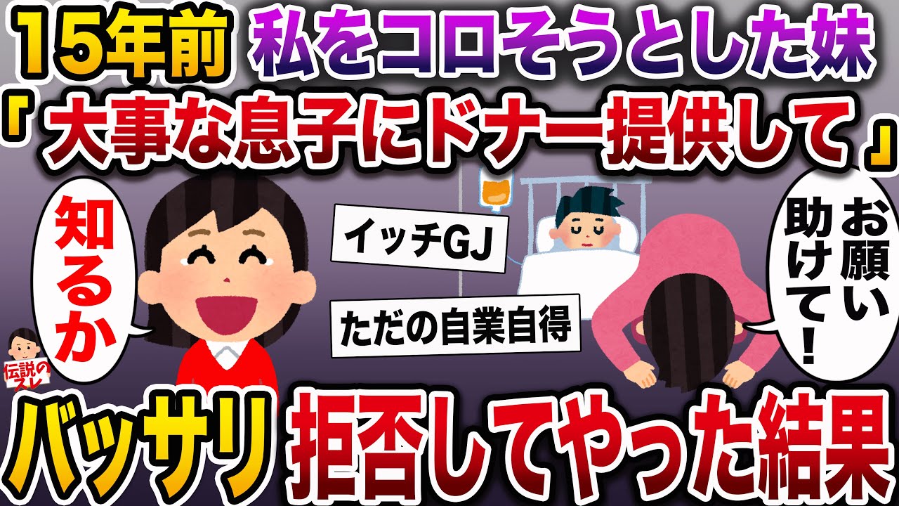 【修羅場】私を何度もコロそうとした妹→15年後…妹「私の大事な息子にドナー提供して」私「知るか」【伝説のスレ】
