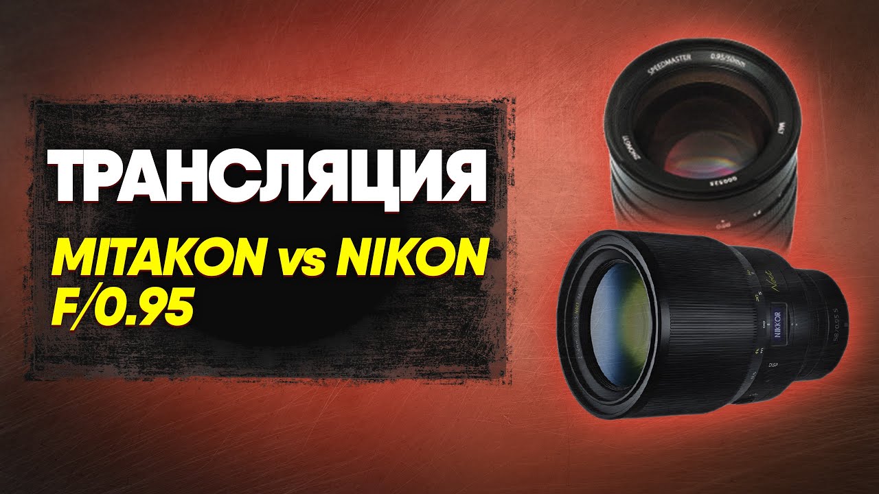 50 f/0.95 Mitakon VS 58 f/0.95 Nikon  !