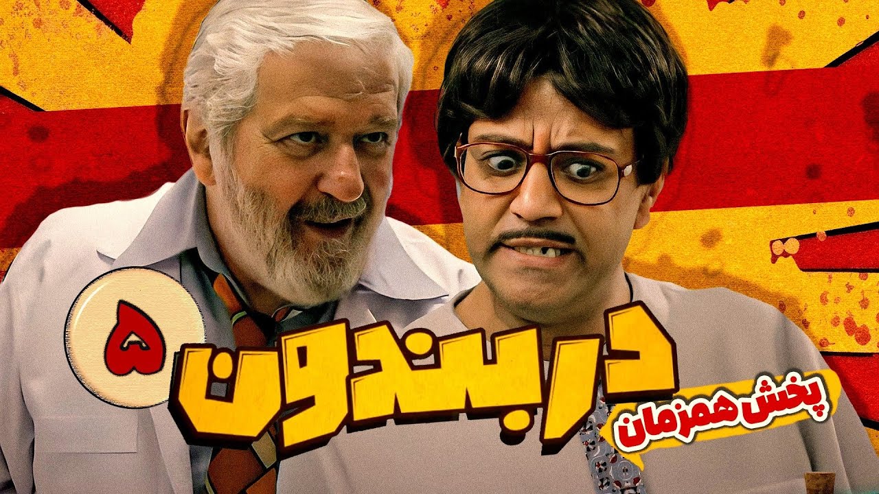 سریال جدید و کمدی دربندون (خرداد 1403) با بازی امید روحانی و امیرحسین رستمی - قسمت 5 🤩