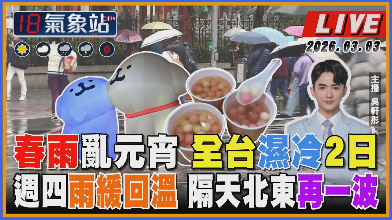 【TVBS18氣象站】春雨亂元宵 全台濕冷2日 週四雨緩回溫 隔天北東再一波