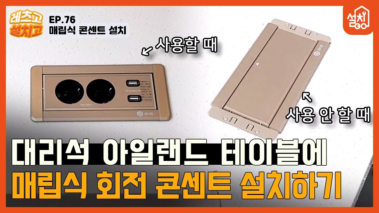 [레츠고 설치고] EP.76 매립식 회전 콘센트 설치🔧｜대리석으로 된 아일랜드식탁 뚫어서 콘센트 설치하기