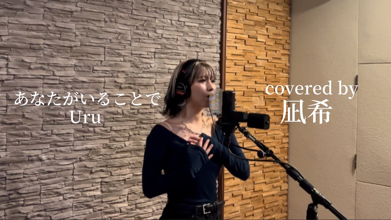 【歌ってみた】あなたがいることで/Uru