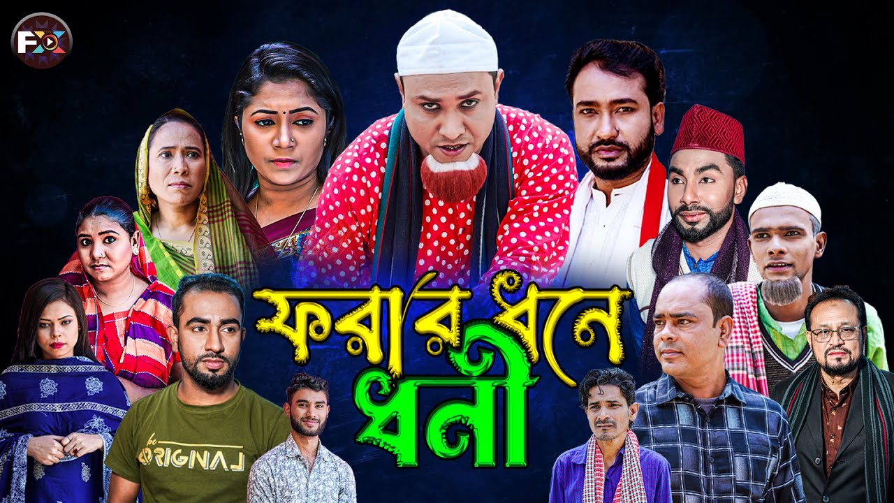সিলেটি নতুন নাটক || ফরার ধনে ধনী || কটাই মিয়ার || ২০২২ || Sylheti natok Forar dhone dhoni ||