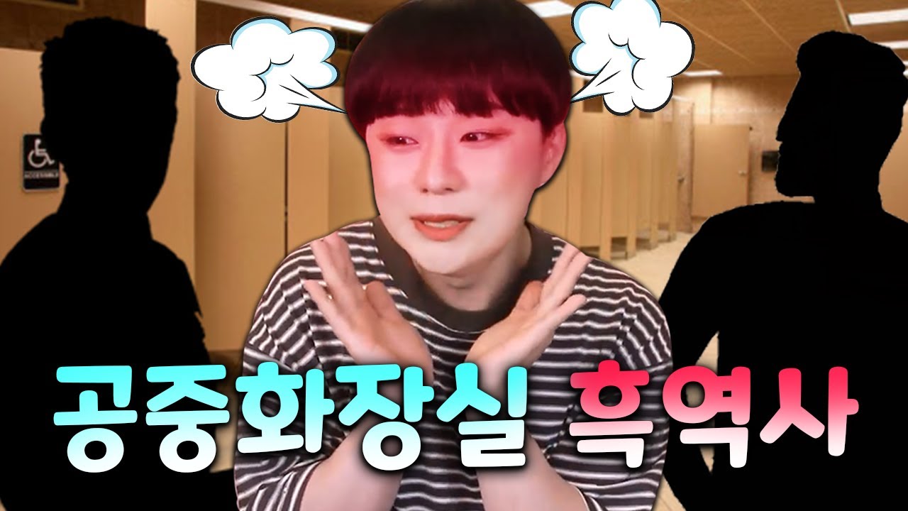 공중 화장실에서 망신 당했던 어링 썰