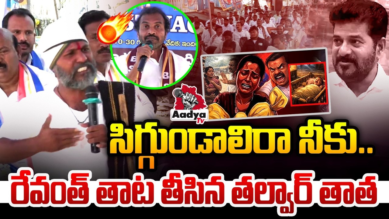 సిగ్గుండాలిరా నీకు..| Talwar Thatha Rampage Comments on Revanth Over Kummera Jathara Incident| Aadya