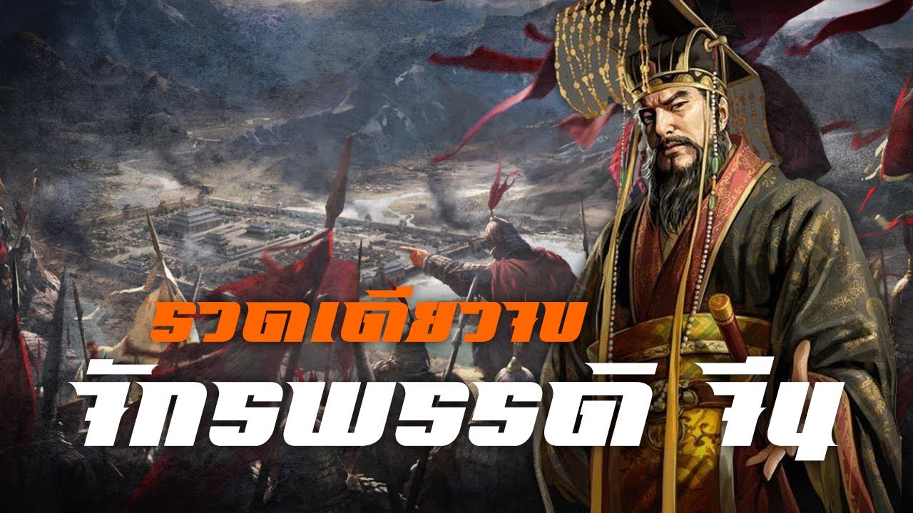 จักรพรรดิจีน รวดเดียวจบ by CHERRYMAN