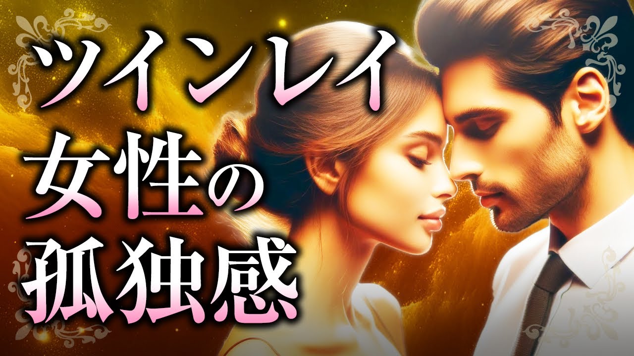 【女神ゆえの悩み】ツインレイ女性の「孤独感」の正体とは？孤独が生まれる理由や原因、ツインレイ男性の影響、ちょうど良い距離で付き合う方法について【スピリチュアル】