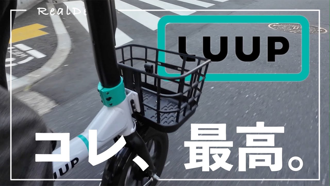 【これがイイ】気軽に街を駆ける！LUUPで自由な移動を手に入れる。