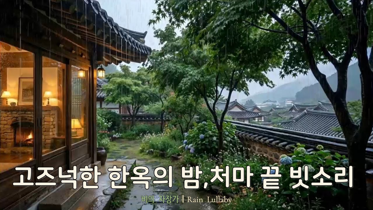 고즈넉한 시골 한옥 마루에서 듣는 가을비 | 수면, 명상, 공부 🌧️ | Cozy Hanok Rain Sounds for Deep Sleep & Study