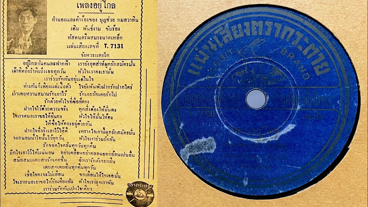 อยู่ไกล - เติบ พันธ์งาม (แผ่นครั่ง speed 78)
