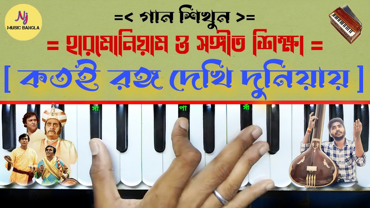 Katoi Rango Dekhi Duniey(কতই রঙ্গ দেখি দুনিয়ায়) Harmonium Tutorial | Hirak Rajar Deshe | Nj Music