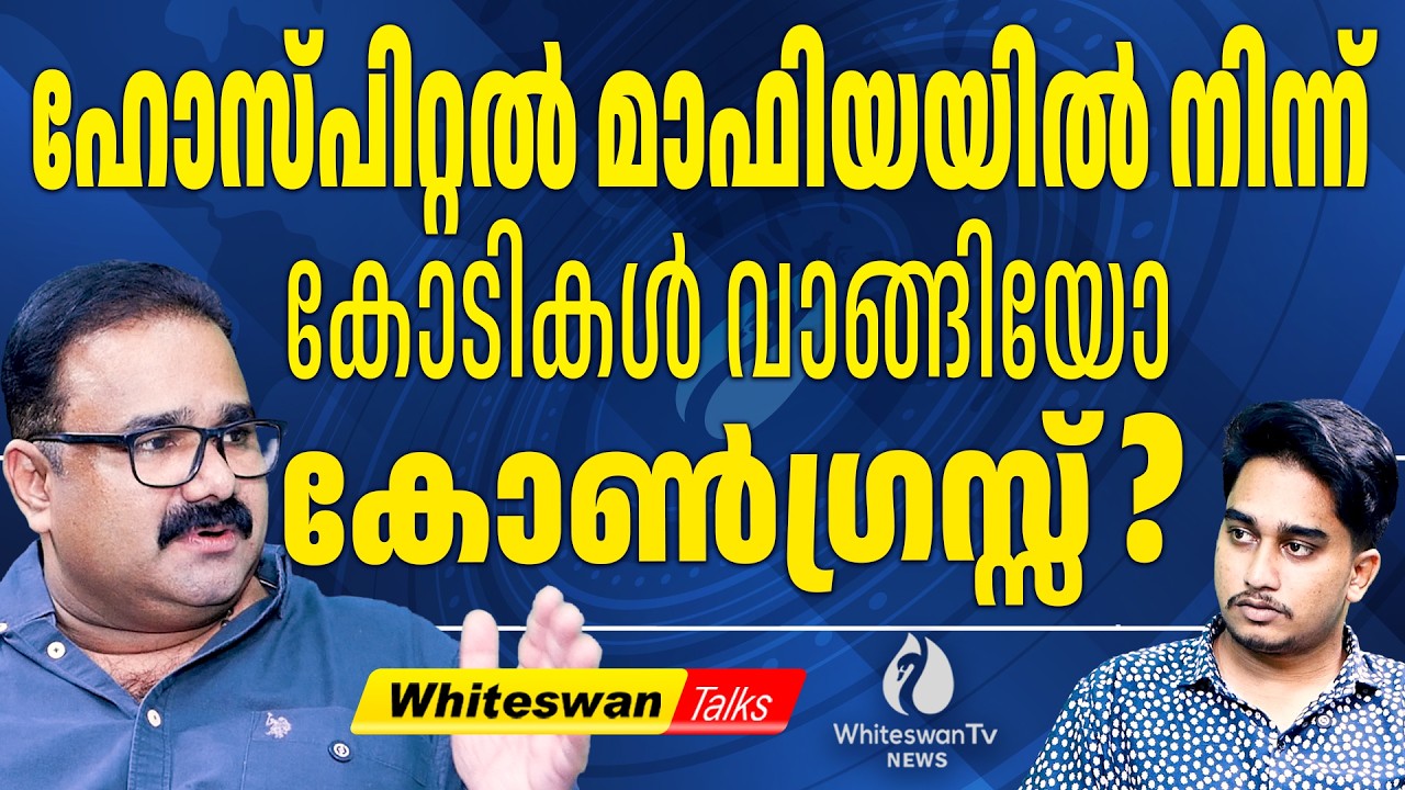 സ്വകാര്യ ആശുപത്രിയോ കൊള്ളയടി കേന്ദ്രമോ?| Veena George | VD Satheesan | UDF | LDF | WHITESWAN TV NEWS