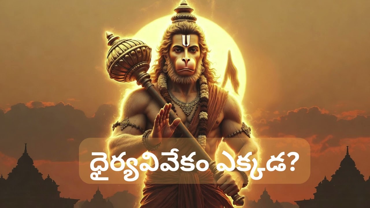 ధైర్యవివేకం ఎక్కడ లభిస్తుంది  వీరవివేక హనుమాన్ భజన్