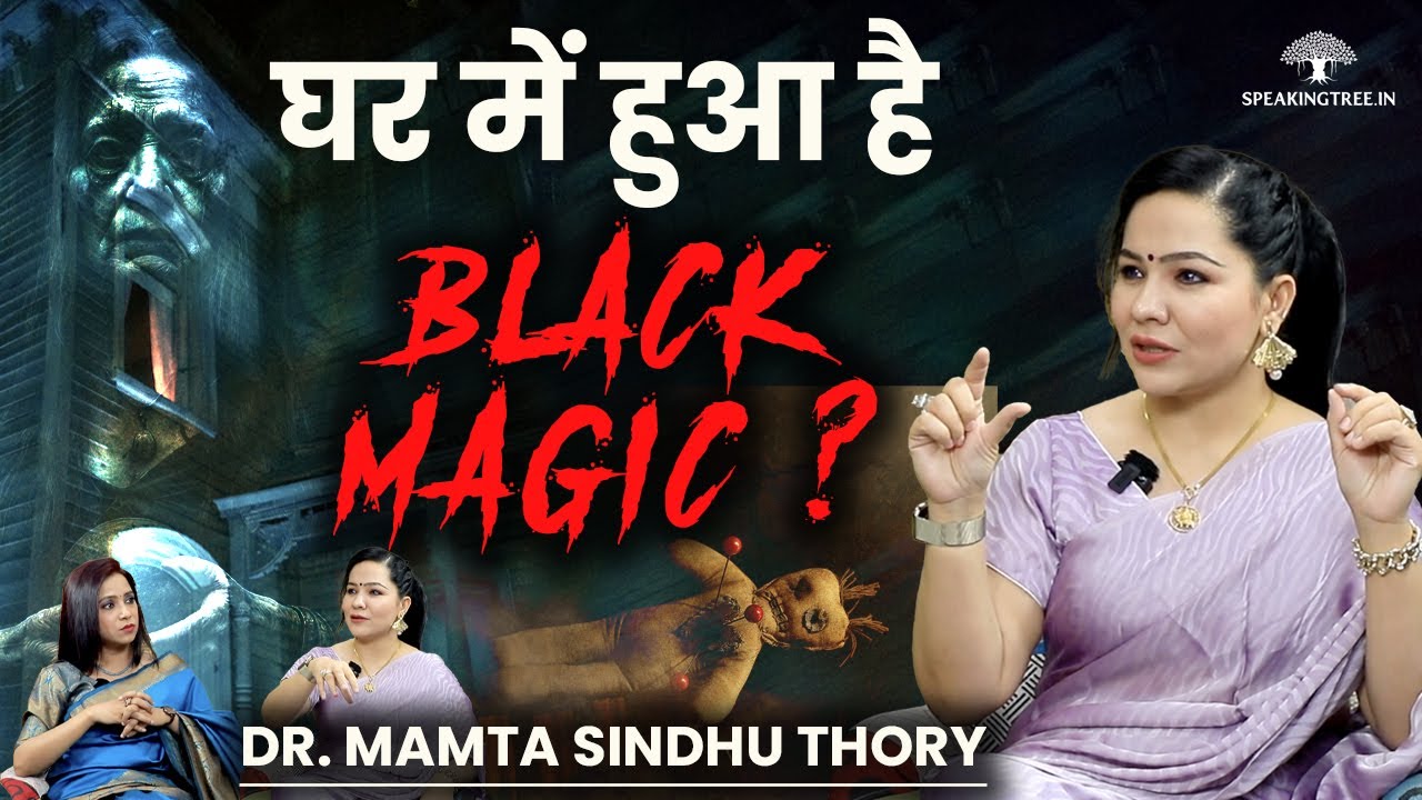 Overcome Black Magic & वशीकरण । आक का पौधा । घर में Negative Energies की पहचान । Mamta Sindhu