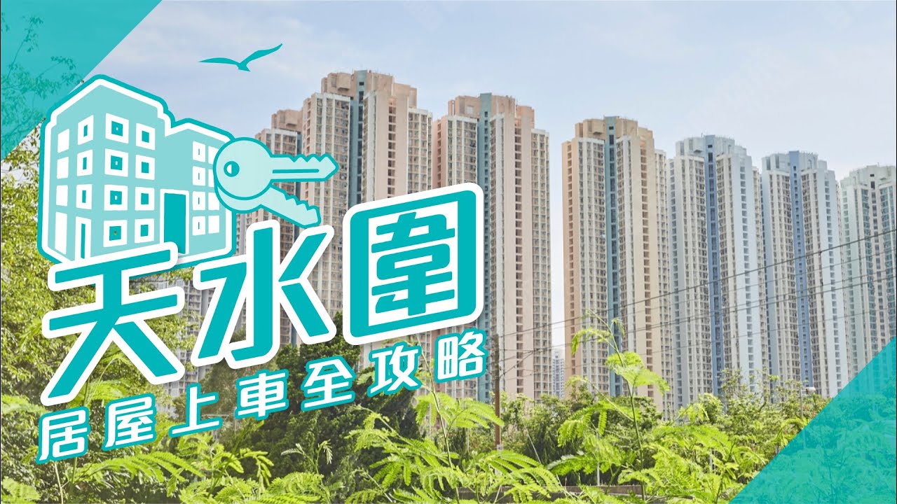 【天水圍搵樓】天富苑．天盛苑．天頌苑．居屋上車全攻略