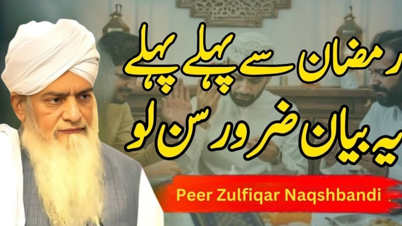 Ramzan Se Pehle Pehle Ye Bayan Sun Lo! | Peer Zulfiqar Ahmad Naqshbandi Bayan