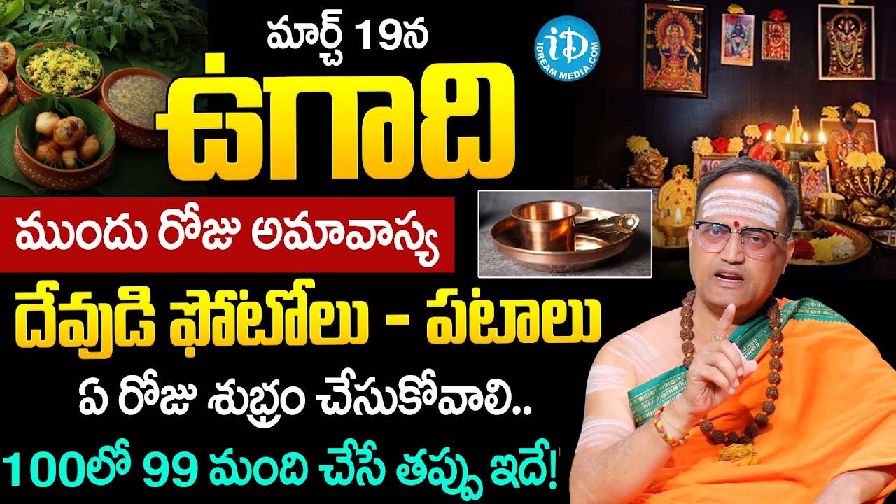 Nandibhatla Srihari-Sharma About Ugadhi 2026 Pooja Vidhanam & Do's & Don'ts Telugu | Dharmasandehalu