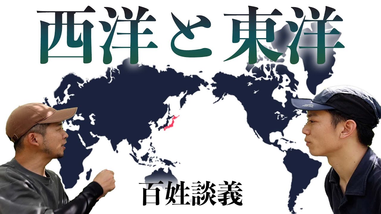 西洋と東洋の価値観の違いについて考える【ナショナリズム】