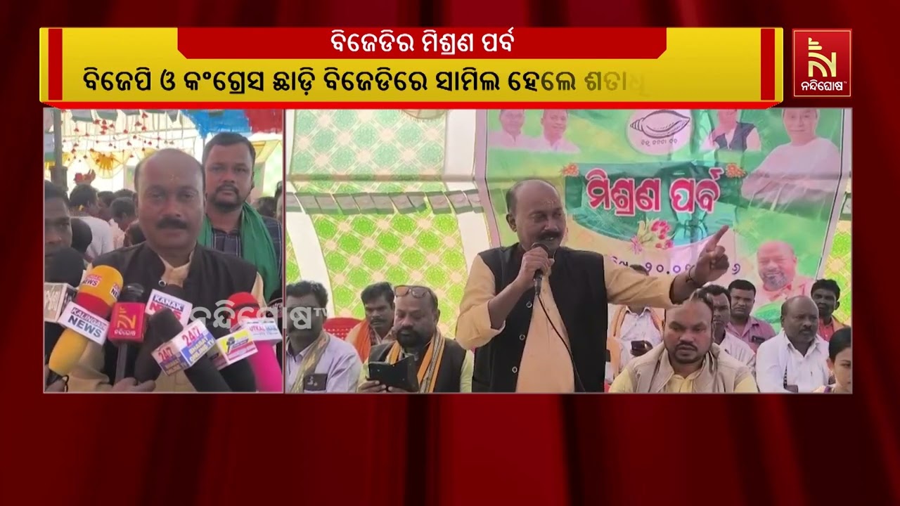 ବିଜେପି ଓ କଂଗ୍ରେସ ଛାଡି ବିଜେଡିରେ ସାମିଲ ହେଲେ ଲୋକେ | NandighoshaTV