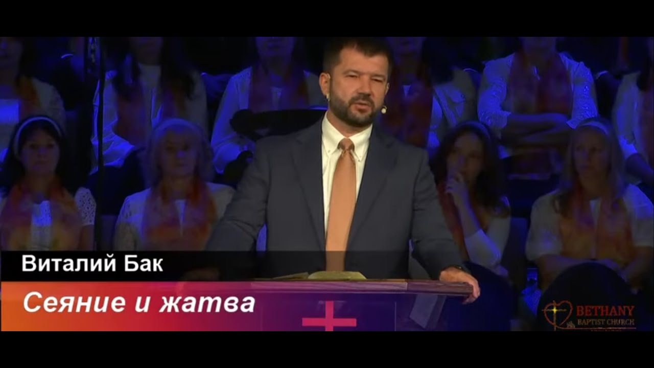 Сеяние и жатва - проповедь Виталия Бак