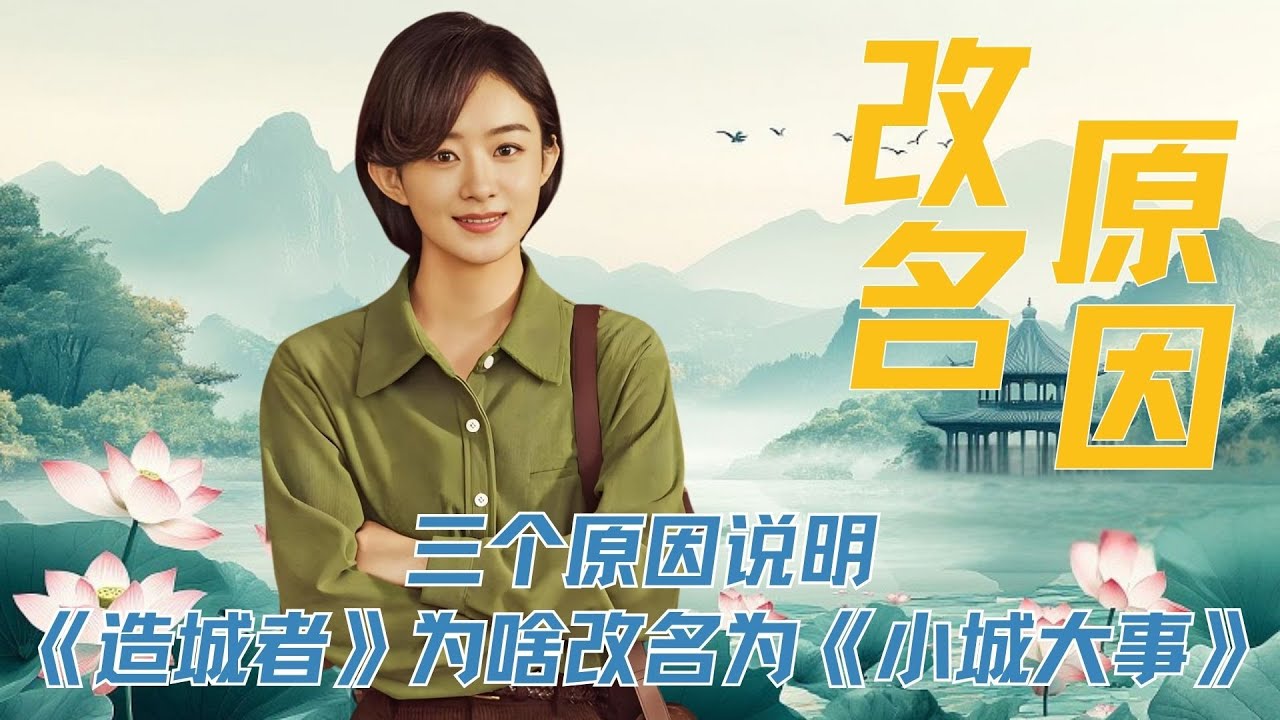 三个原因说明，《造城者》为啥要改名为《小城大事》？改名后《小城大事》更能体现人民群众，重点强调群众力量，《造城者》更体现主角们的领导力。还有改后剧名可以概括剧情，名字也更贴近年代剧风格。