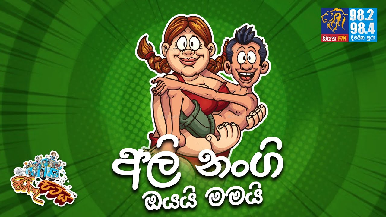 JINTHU PITIYA | @Siyatha FM 04 10 2021 | අලි නංගි ඔයයි මමයි