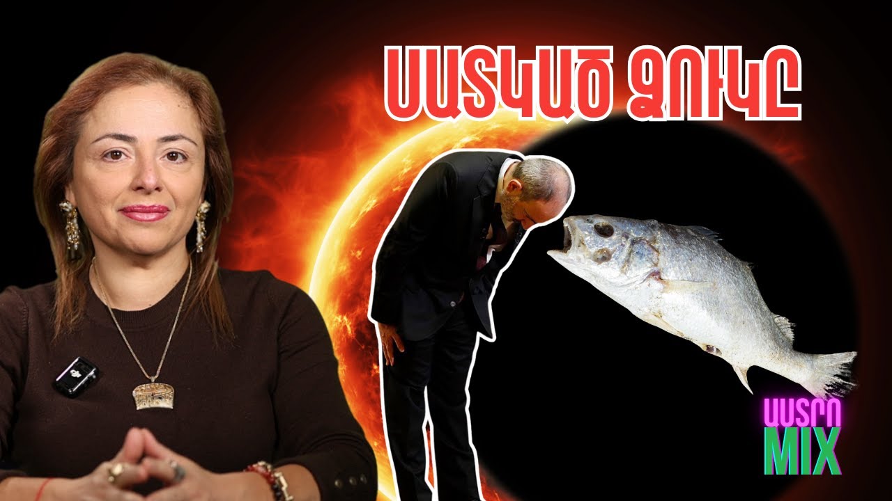 Քաոսը կսաստկանա, նոր կալանավորումներ կլինեն, «սատկած ձուկը»․ «ԱստրոMIX»