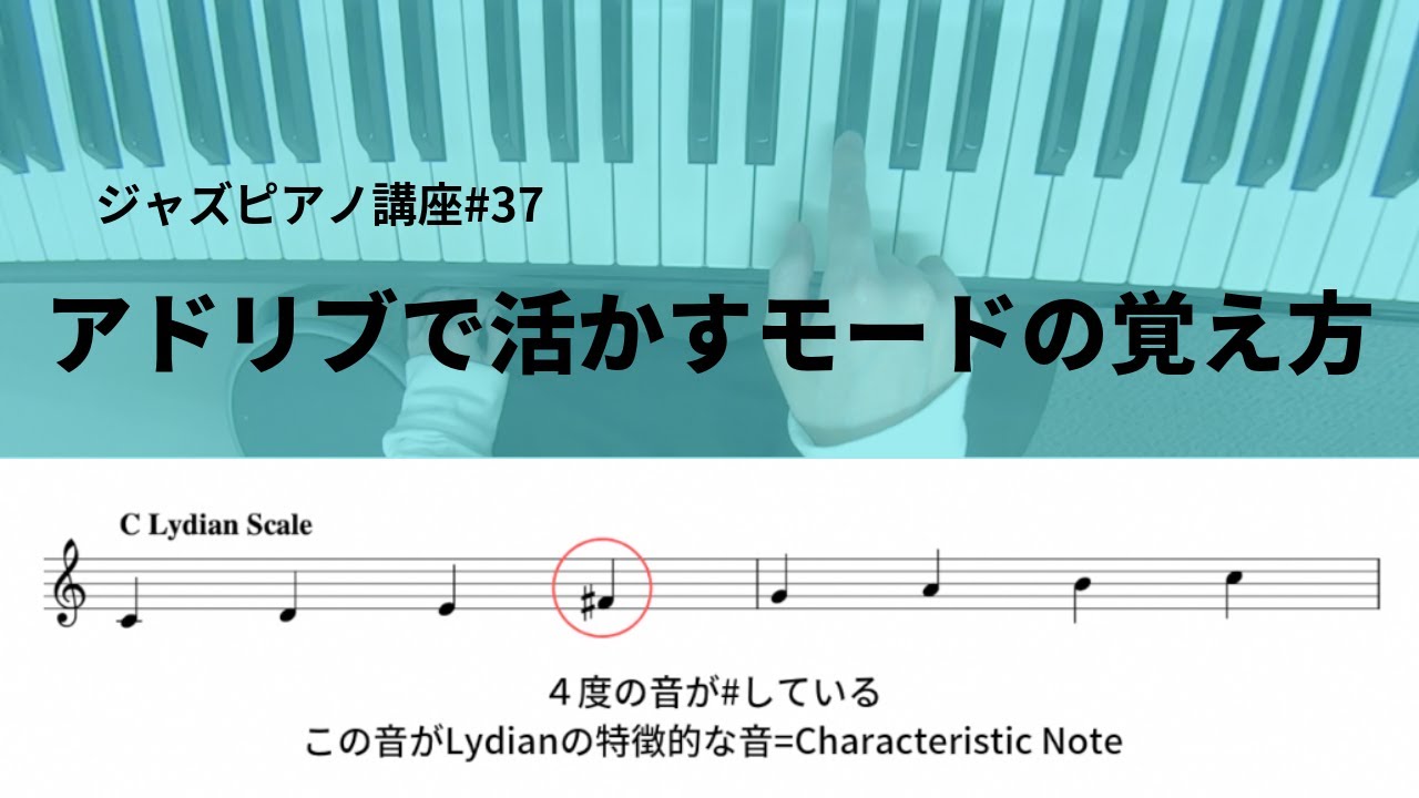 ジャズピアノ講座37 モードの覚え方