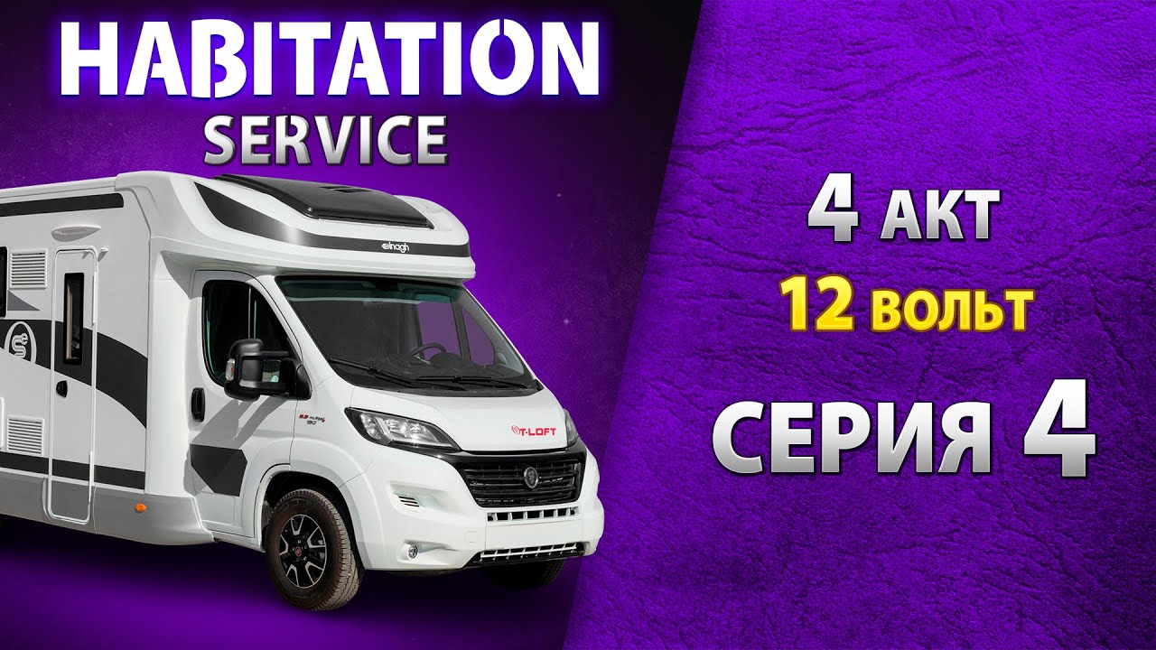 Работа холодильника и бытовых приборов от сети 12 В. Habitation service