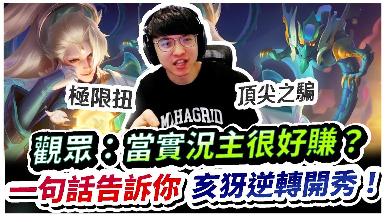 【XiaoLin小霖】當實況主很好賺？一句話點醒各位！亥犽高地極限之扭！逆轉開射！【傳說對決】