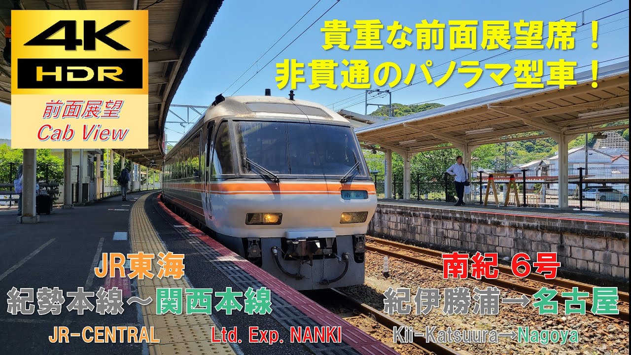 【4K HDR/60fps 前面展望】紀勢本線/南紀6号（紀伊勝浦→名古屋）@ｷﾊ85系