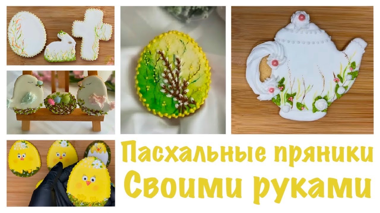 ПАСХАЛЬНЫЕ ПРЯНИКИ СВОИМИ РУКАМИ/ КРАСИВЫЕ И КРЕАТИВНЫЕ ИДЕИ